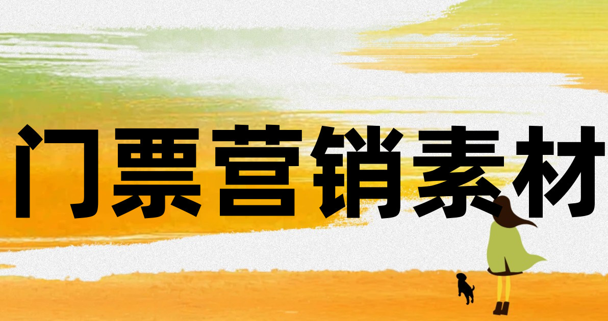 门票营销素材