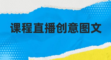 课程直播创意图文合集:助力精品设计