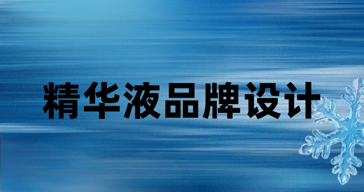 精华液品牌设计