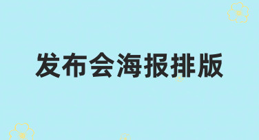 发布会海报排版如何设计？新手也能快速上手的实用指南