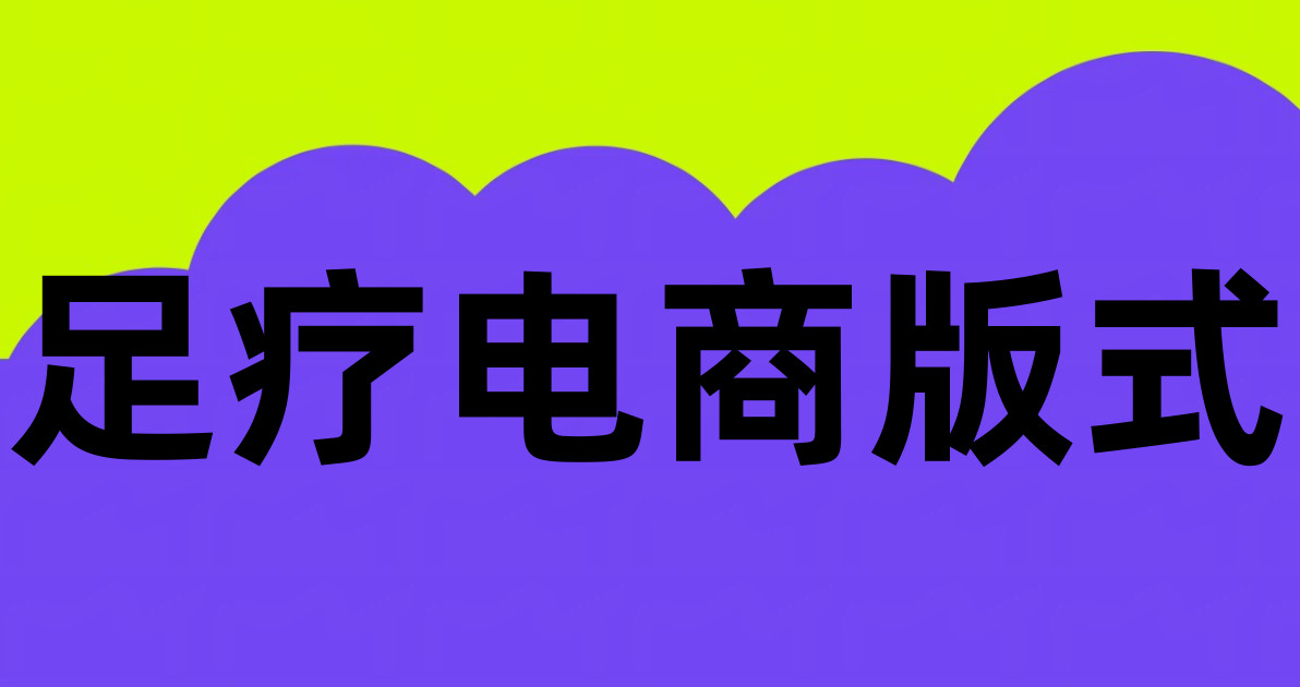 足疗电商版式