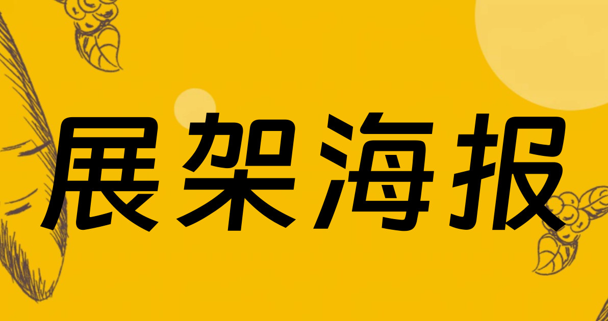 展架海报