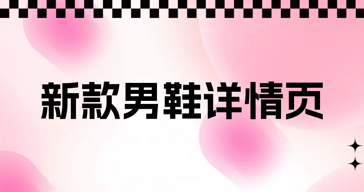 新款男鞋详情页