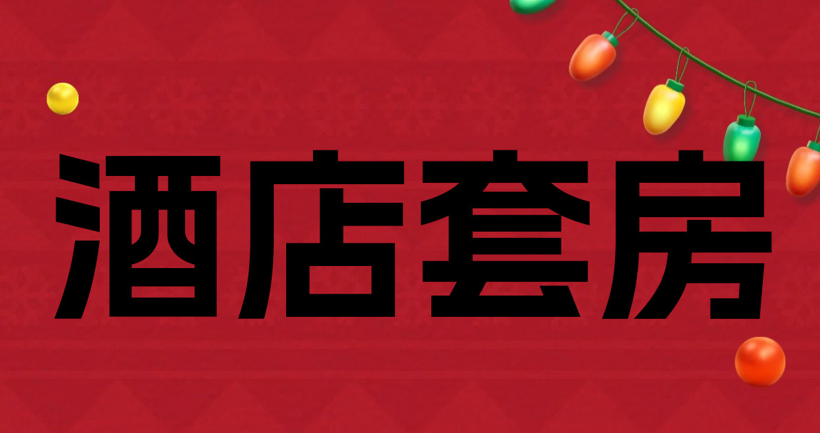 酒店套房