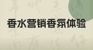 香水营销香氛体验怎么做？从需求到落地的实用指南