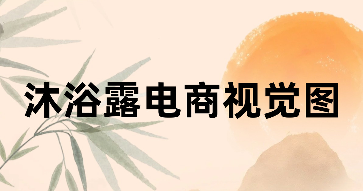 沐浴露电商视觉图