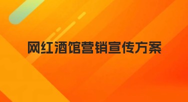 网红酒馆营销宣传方案实景设计模板推荐