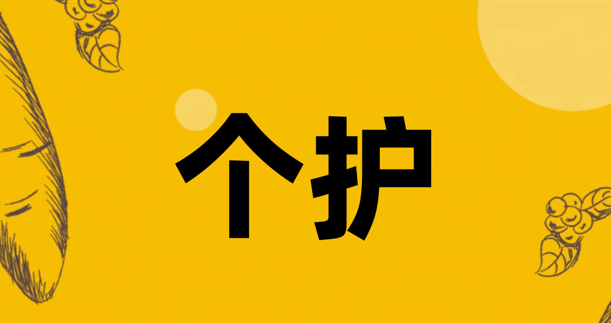 个护