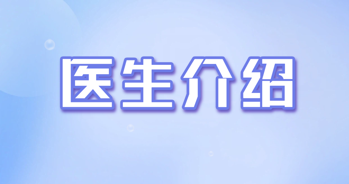 医生介绍