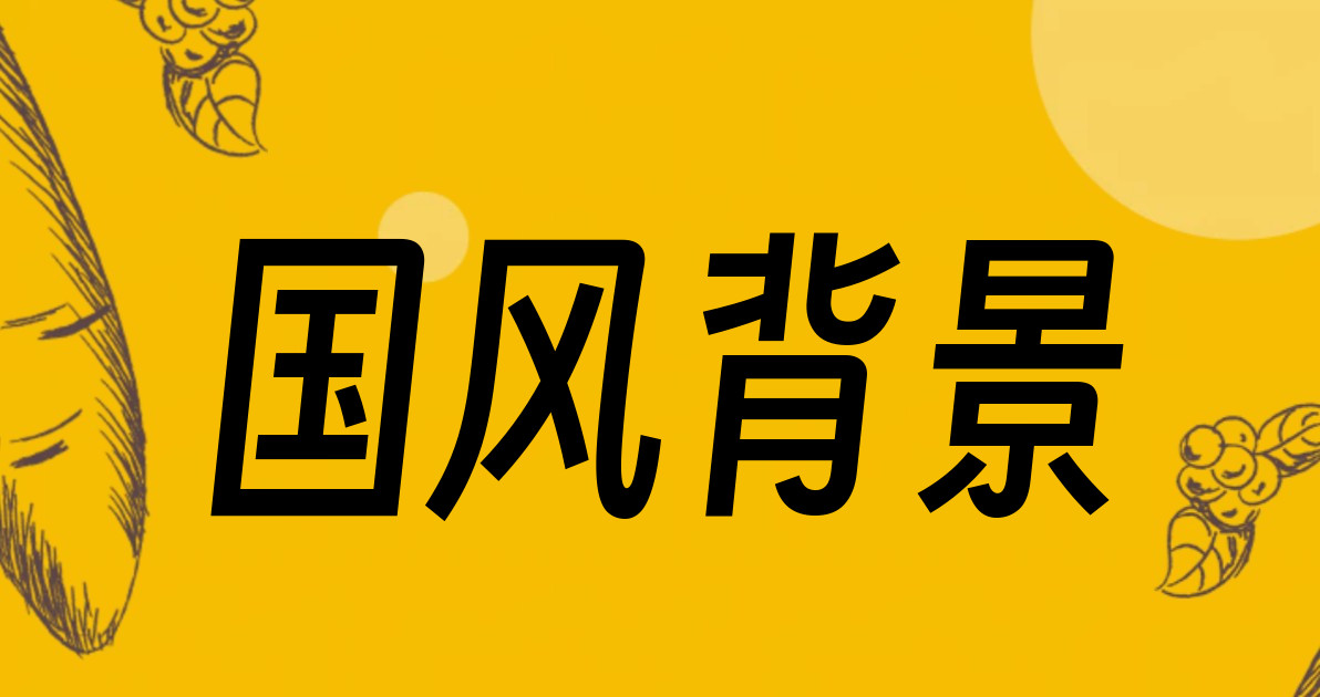 国风背景