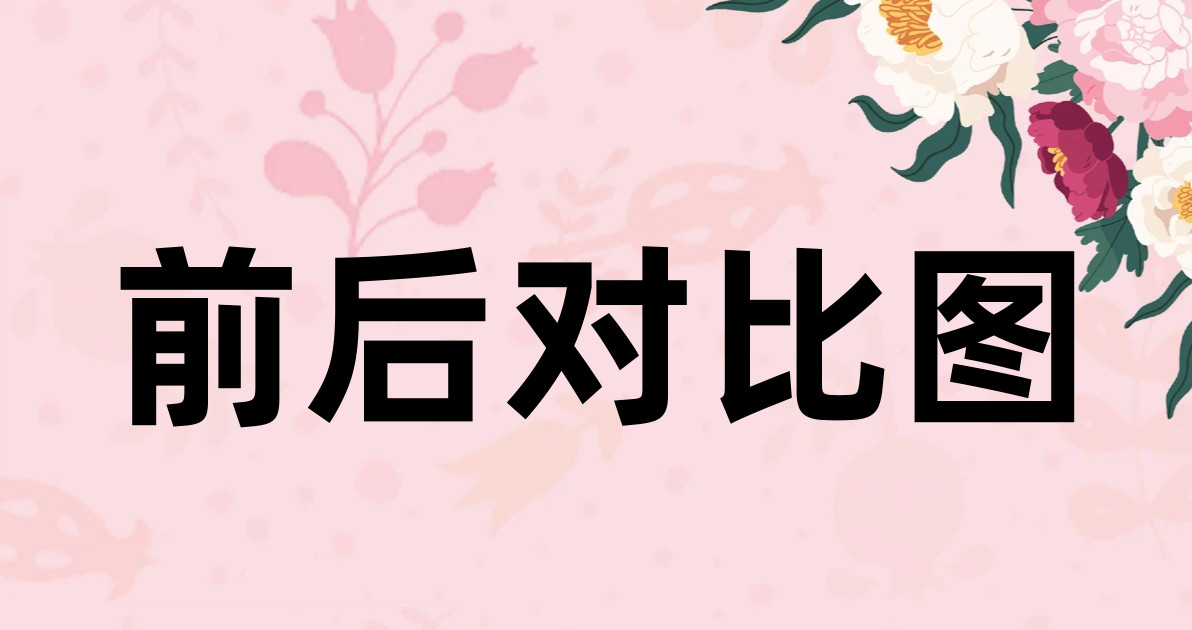 前后对比图