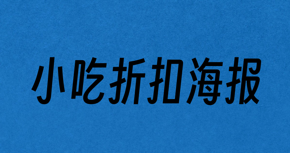 小吃折扣海报