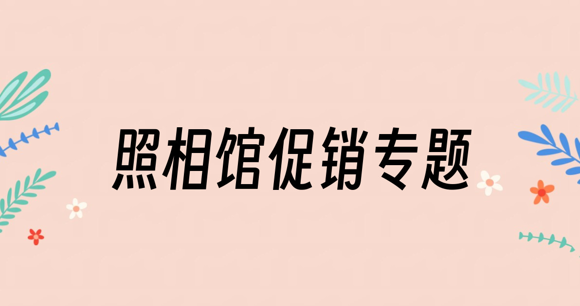 照相馆促销专题