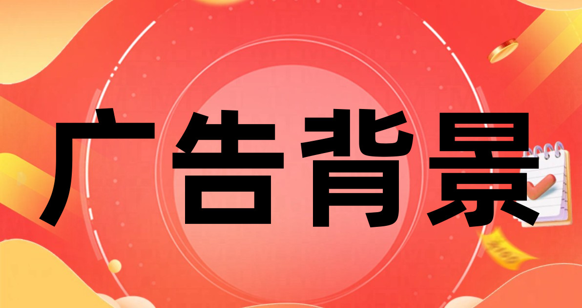 广告背景