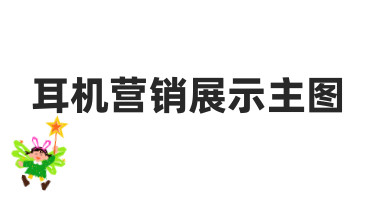 耳机营销展示主图如何设计？5个步骤让产品卖点更突出