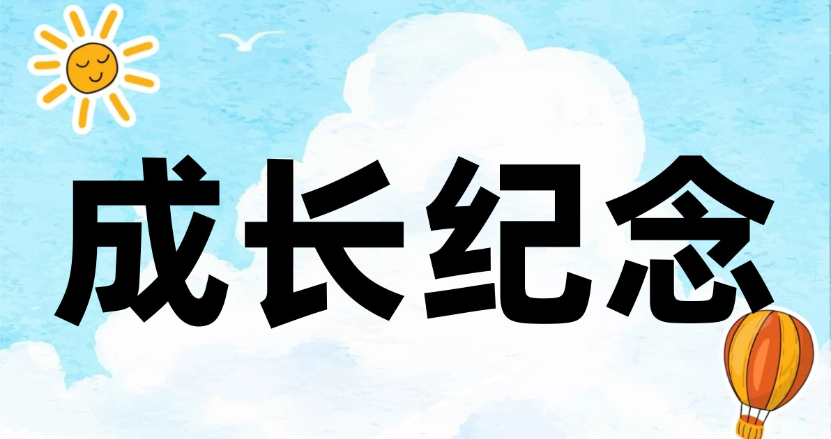 成长纪念