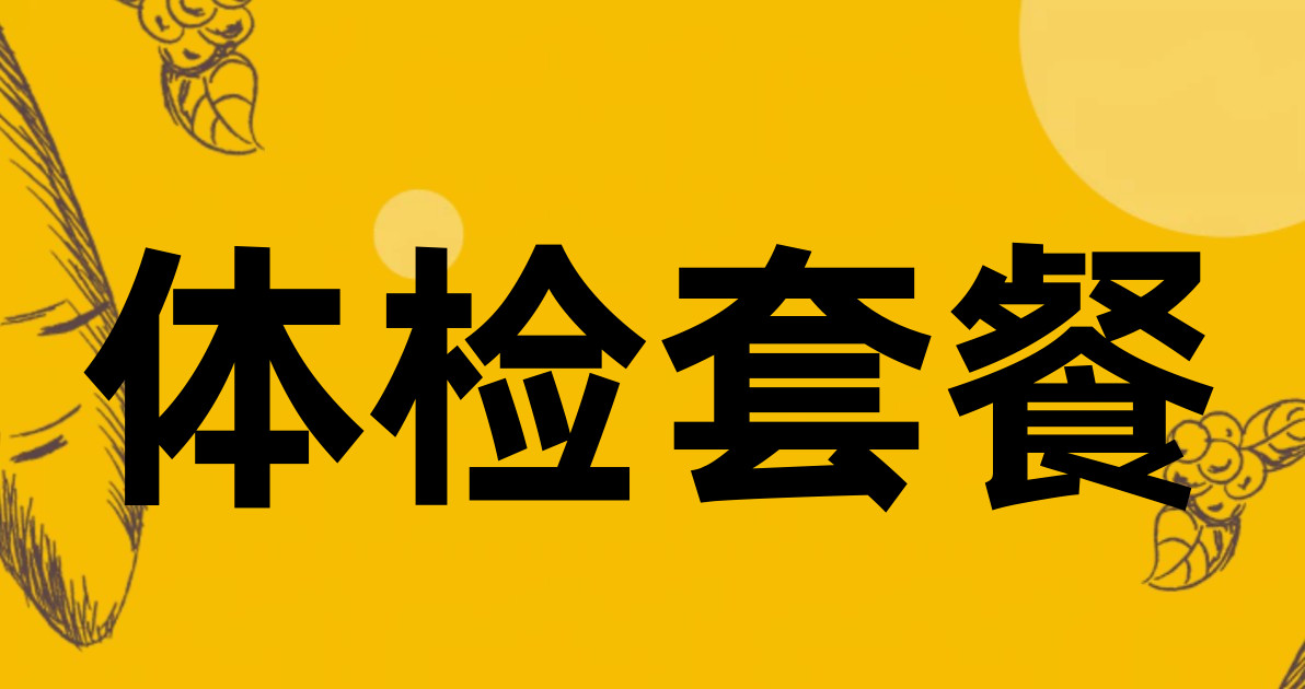 体检套餐