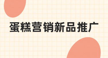 蛋糕店新品上市：如何高效完成营销推广设计？