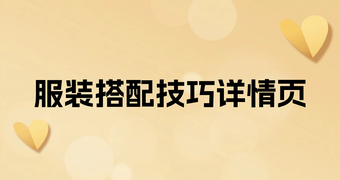 服装搭配技巧详情页