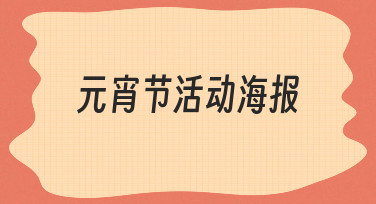如何快速设计一张吸引人的元宵节活动海报？