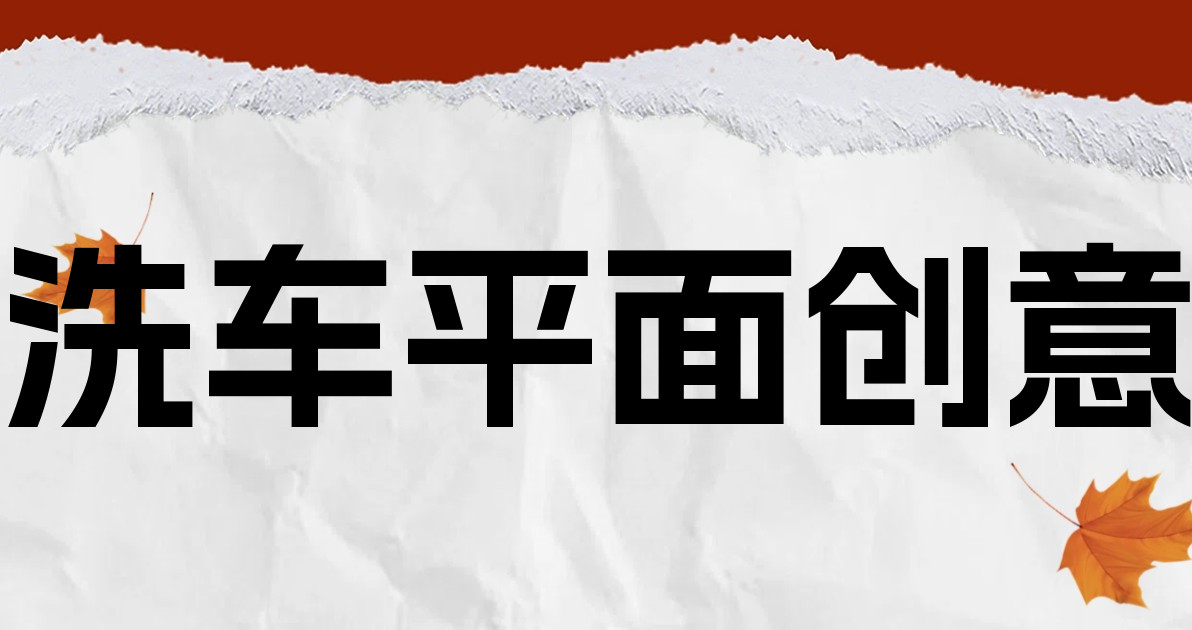 洗车平面创意