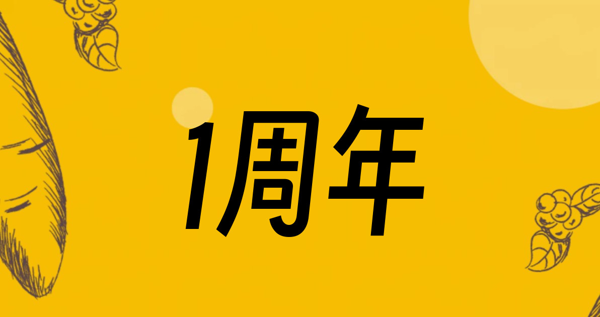1周年