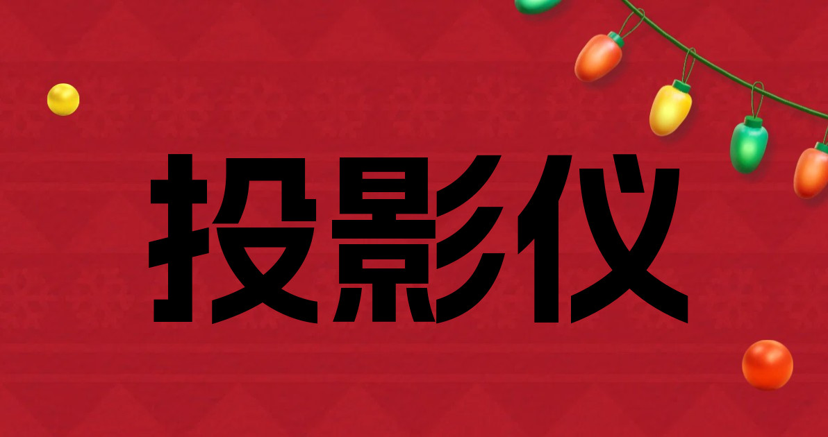 投影仪