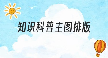 知识科普主图排版：让内容展示更有特色的秘诀