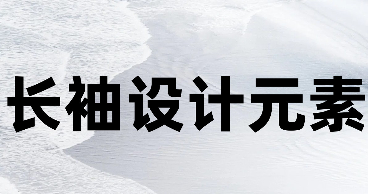长袖设计元素