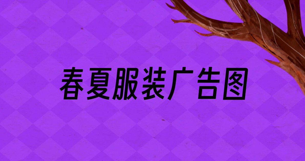 春夏服装广告图