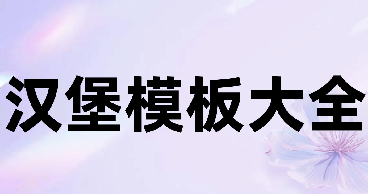 汉堡模板大全