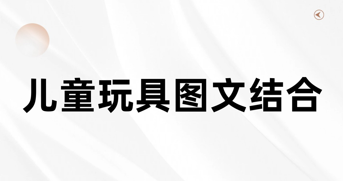 儿童玩具图文结合