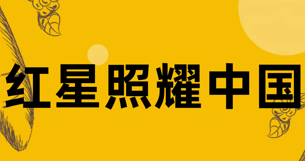 红星照耀中国