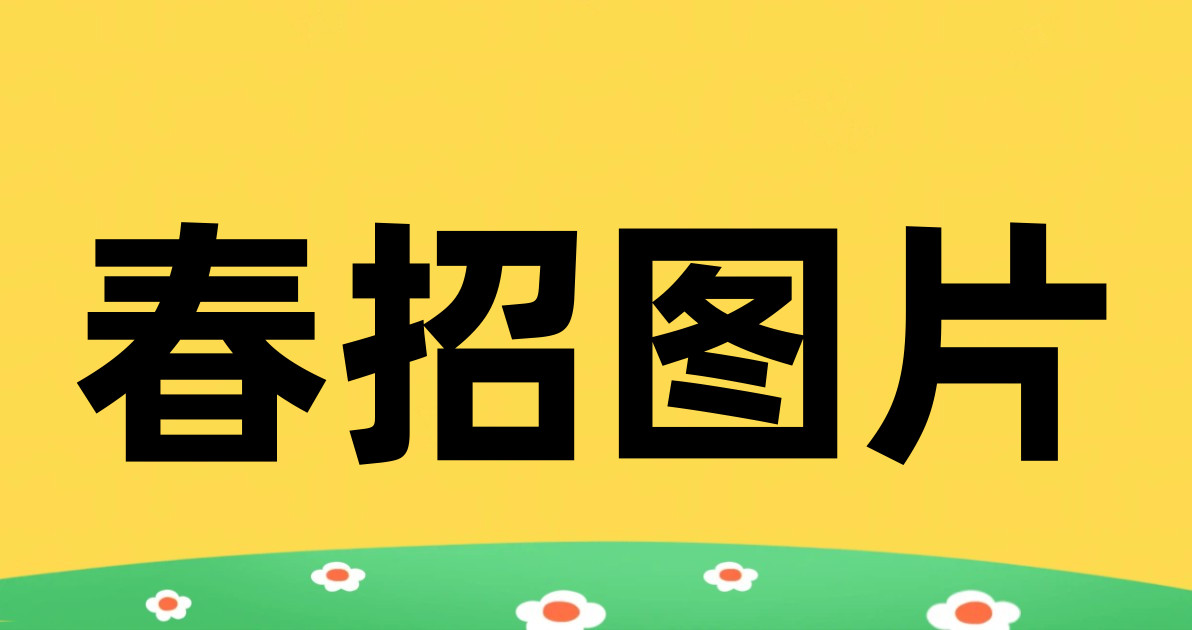 春招图片