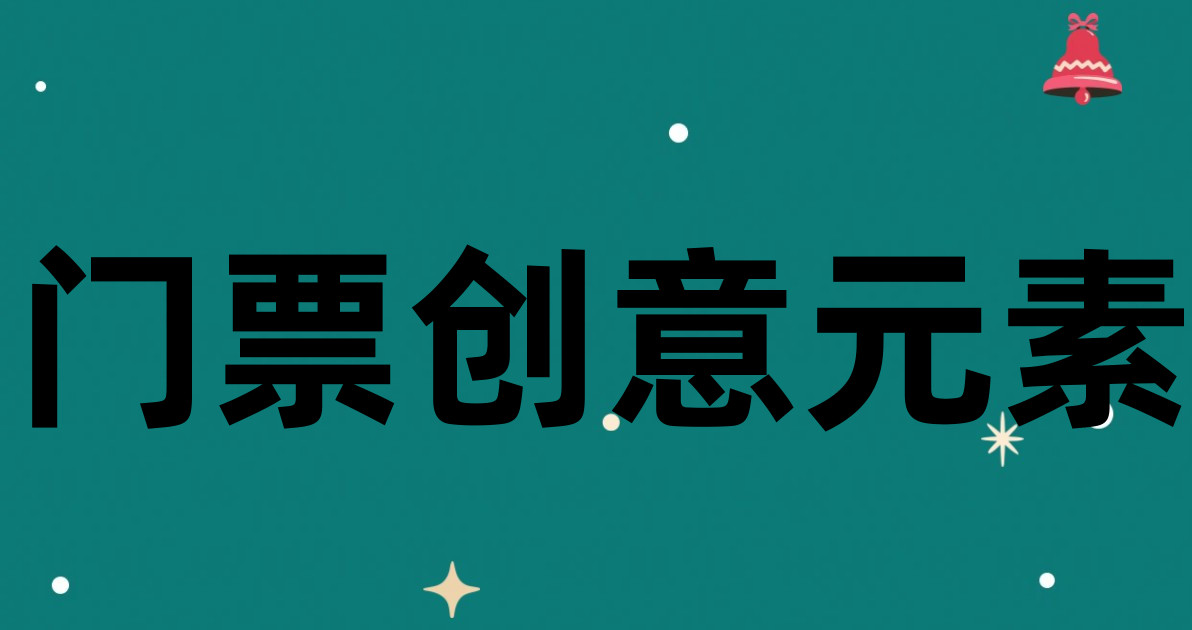 门票创意元素