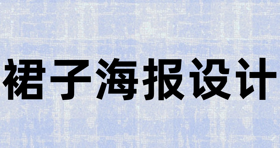 裙子海报设计