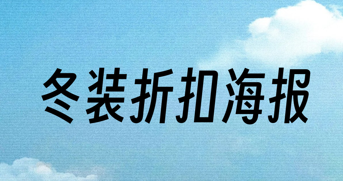 冬装折扣海报