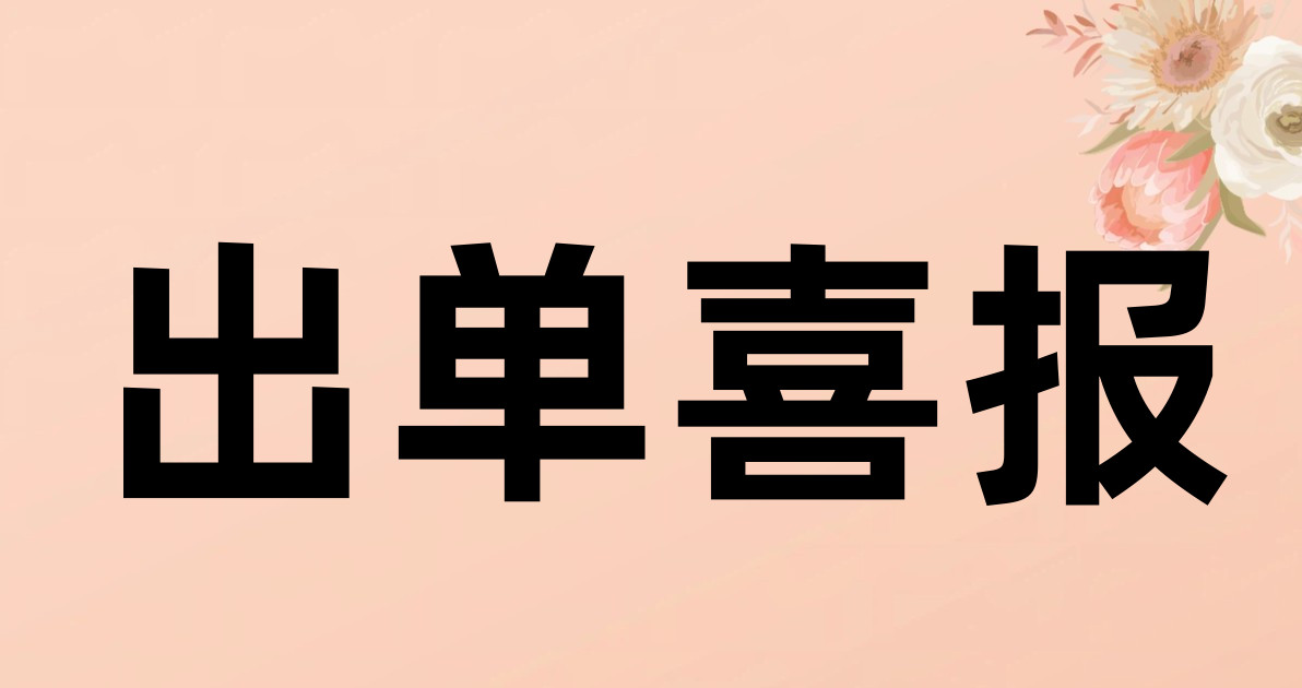 出单喜报