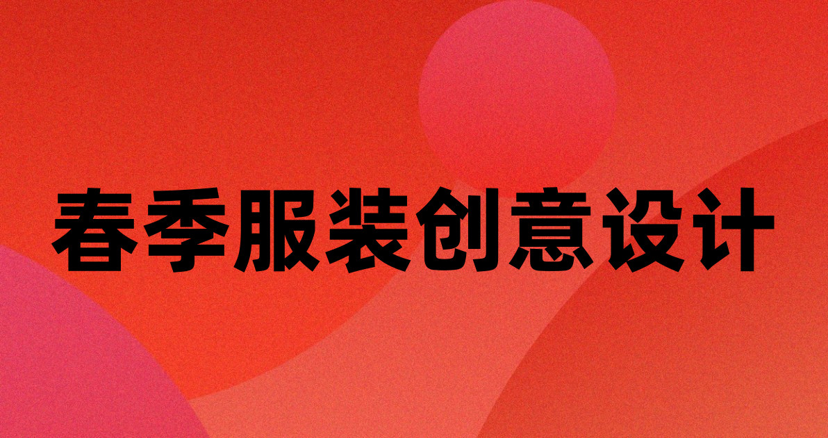 春季服装创意设计