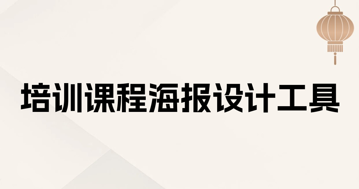 培训课程海报设计工具