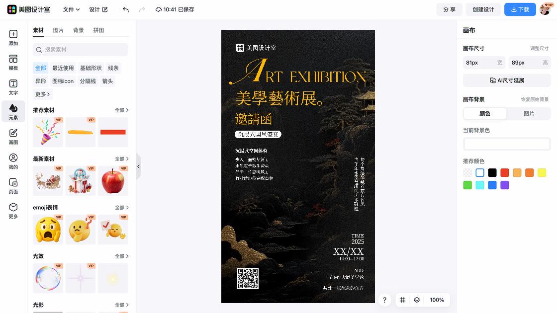 艺术展海报在线制作