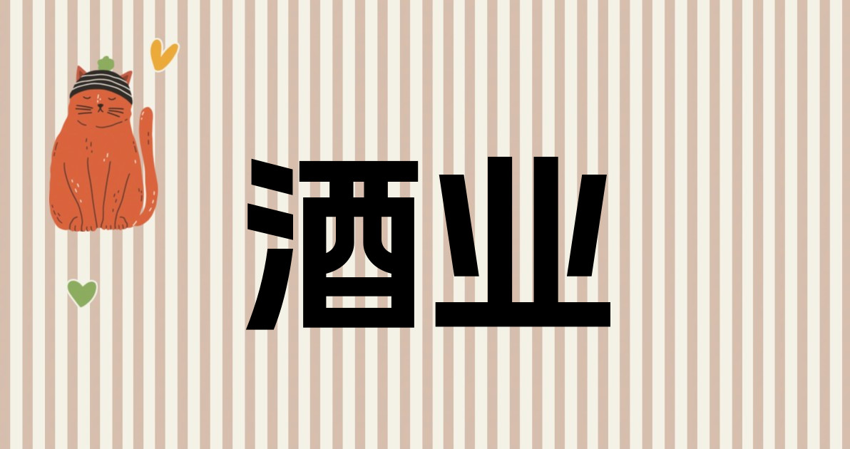 酒业
