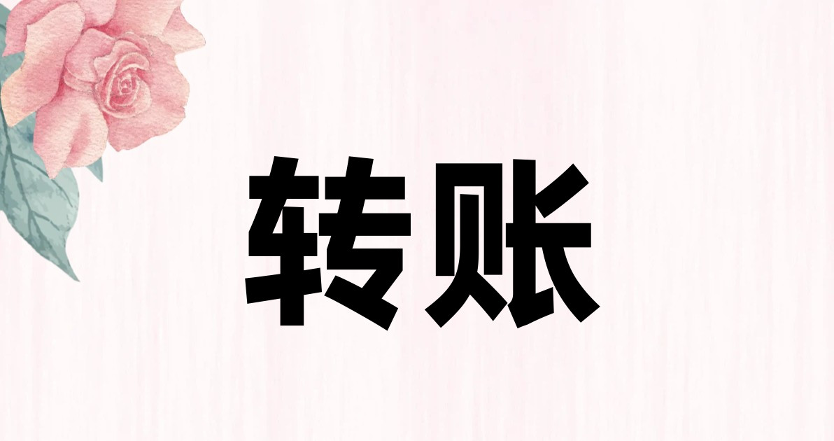转账