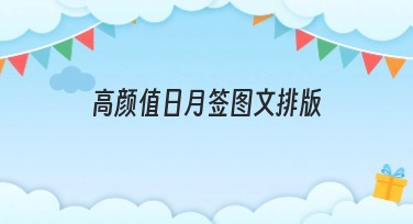 高颜值日月签图文排版，快速提升视觉设计效果