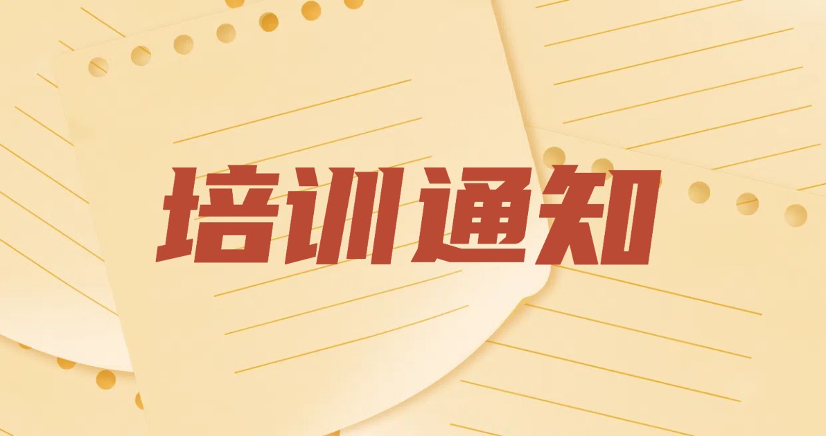 培训通知