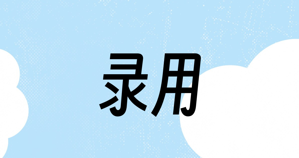 录用