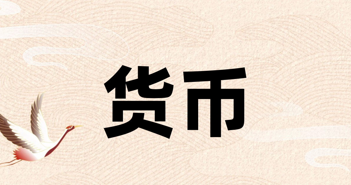 货币