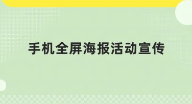 手机全屏海报活动宣传，让你的创意全面绽放！