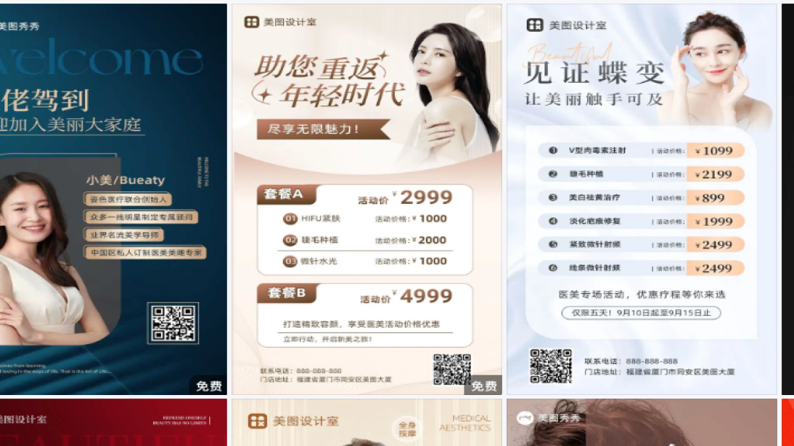 医美创意设计