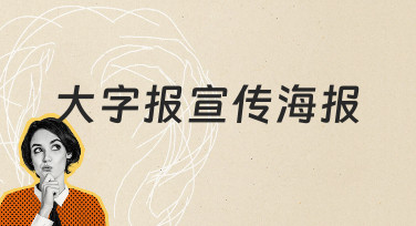 大字报宣传海报的设计要点与实用制作指南